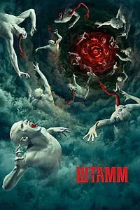 Постер к сериалу «Штамм (2014 - 2017)»