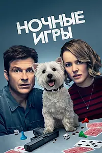 Главный постер фильма «Ночные игры (2018)»