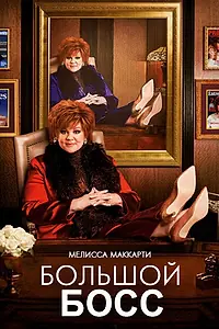 Главный постер фильма «Большой Босс (2016)»