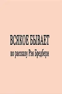 Постер к фильму «Всякое бывает (2012)»