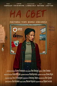 Постер к фильму «На свет (2025)»