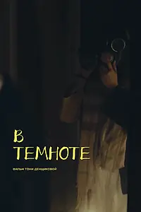 Постер к фильму «В темноте (2021)»