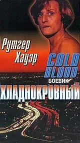 Главный постер фильма «Хладнокровный (1975)»