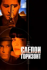 Постер к фильму «Слепой горизонт (2003)»