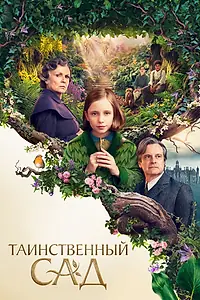 Главный постер фильма «Таинственный сад (2020)»