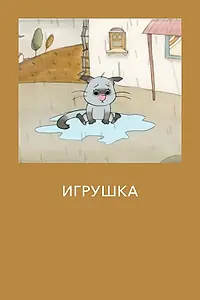 Постер к мультфильму «Игрушка (2012)»