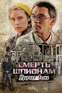 Постер к сериалу «Смерть шпионам: Ударная волна (2012)»