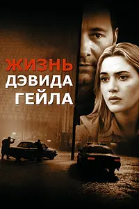 Постер к фильму «Жизнь Дэвида Гейла (2002)»