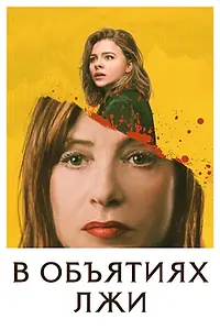 Главный постер фильма «В объятиях лжи (2018)»