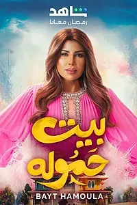 Главный постер сериала «Bayt Hamoula (2025)»