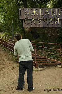 Главный постер фильма «Тяжёлый случай (2025)»