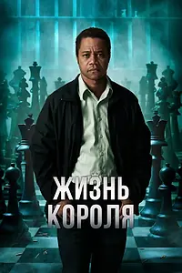 Главный постер фильма «Жизнь короля (2013)»