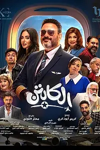 Постер к сериалу «Капитан (2025)»
