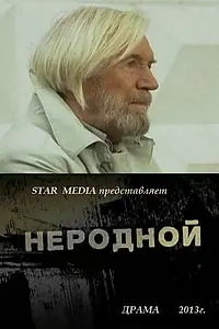 Постер к фильму «Неродной (2013)»