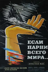 Постер к фильму «Если бы парни всего мира... (1956)»