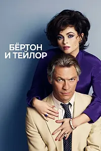 Главный постер фильма «Бертон и Тейлор (2013)»