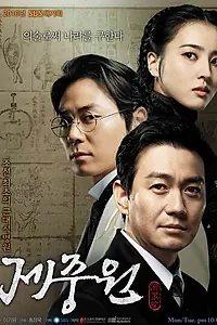 Постер к сериалу «Чэджунвон (2010)»