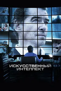 Главный постер фильма «Искусственный интеллект. Доступ неограничен (2016)»