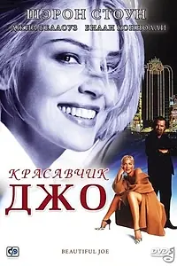 Постер к фильму «Красавчик Джо (2000)»