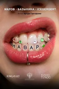 Постер к фильму «Н А В А ₽»