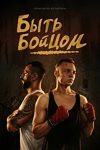 Постер к фильму «Быть бойцом (2026)»