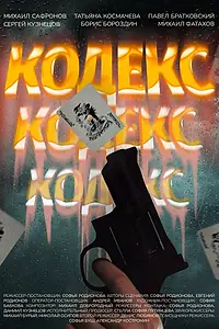 Постер к фильму «Кодекс (2024)»