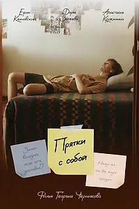Постер к фильму «Прятки с собой (2023)»