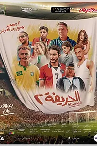 Главный постер фильма «Футболисты 2: Возвращение (2024)»