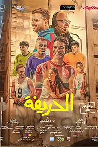 Постер к фильму «Футболисты (2024)»