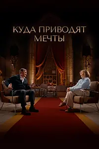 Постер к фильму «Куда приводят мечты (2025)»