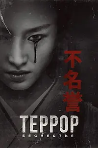Постер к сериалу «Террор (2018)»