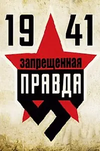Постер к сериалу «1941: Запрещенная правда (2013)»