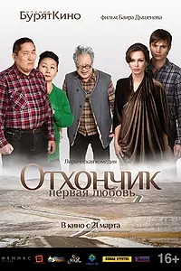 Постер к фильму «Отхончик. Первая любовь (2013)»
