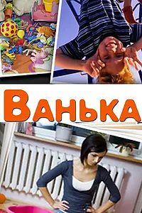 Постер к фильму «Ванька (2013)»