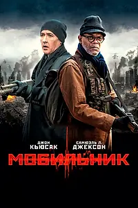 Постер к фильму «Мобильник (2014)»
