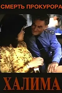 Главный постер фильма «Смерть прокурора (1991)»