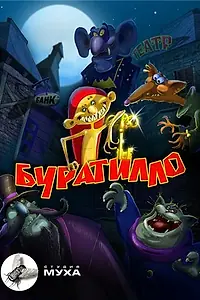 Постер к мультсериалу «Буратилло (2004 - 2010)»