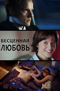 Постер к сериалу «Бесценная любовь (2013)»