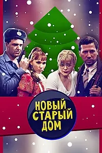 Постер к сериалу «Старый новый дом (2013)»