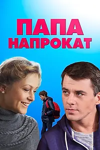 Постер к сериалу «Папа напрокат (2013)»