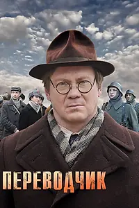 Постер к сериалу «Переводчик (2013)»