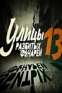 Постер к сериалу «Улицы разбитых фонарей 13 (2013)»