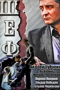 Постер к сериалу «Шеф 2 (2013)»