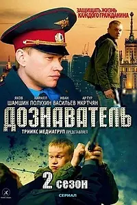 Постер к сериалу «Дознаватель 2 (2013)»