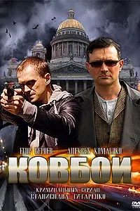 Постер к сериалу «Ковбои (2013)»