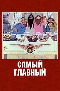 Главный постер мультфильма «Самый главный (1970)»