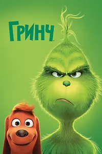 Постер к мультфильму «Гринч (2018)»