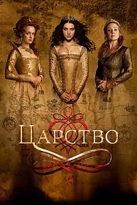 Постер к сериалу «Царство (2013 - 2017)»