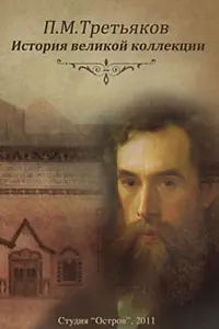 Главный постер сериала «П.М. Третьяков. История великой коллекции (2011)»