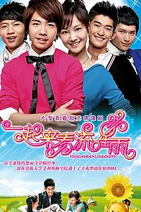 Постер к сериалу «Давай посмотрим на метеоритный дождь (2009)»